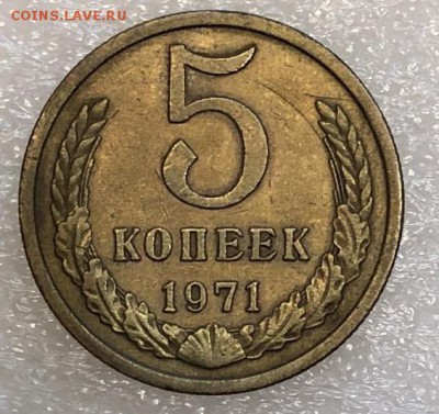 5 копеек 1971 до 16.05.2018 - 8E59F459-B602-4150-9D58-975538172D11