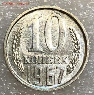 Re: 10 копеек 1967 до 16.05.2018 - C5F844A0-B8BC-47F3-967A-72FB256C8B54