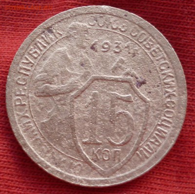 15 копеек 1931 перевёртыш 90гр. до 13.05 в 22.30мск - 2017-05-10 07-18-45.JPG