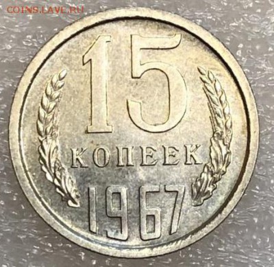 15 копеек 1967 до 16.05.2018 - F9AC2F4B-8E4B-4CF8-A8BD-DCE6F28969E8