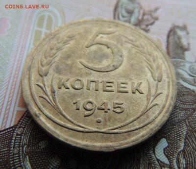 5 копеек 1945г. - dscn6864