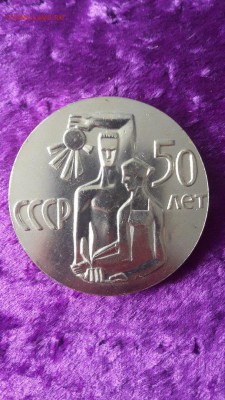 НАСТОЛЬНАЯ МЕДАЛЬ 50 ЛЕТ СССР, ОМСК! до 12.05 - 2