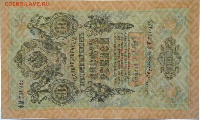 10 рублей 1909 год, 3 шт номера подряд, до 11.05 до 22:00 - DSC_2724.JPG