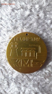 МЕДАЛЬ, ТЕМИРТАУ КМЗ. до 12.05 - 1..