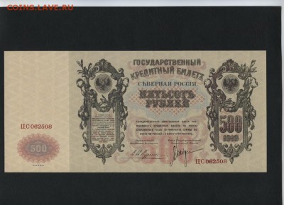 500 рублей 1912 (1919) до 13.05.18 в 22-00 - ЕПТТРНТ