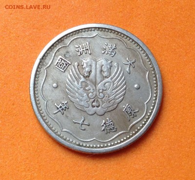 Маньчжоу-го 1 цзяо 1940г, 5 фэней 1933г, 10 фэней 1943г - FullSizeRender (23)
