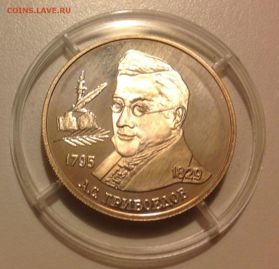 2 рубля 1995 Грибоедов до 14.05 - IMG_0534.JPG