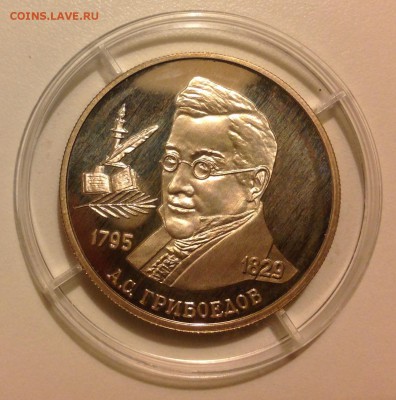 2 рубля 1995 Грибоедов до 14.05 - IMG_0533.JPG