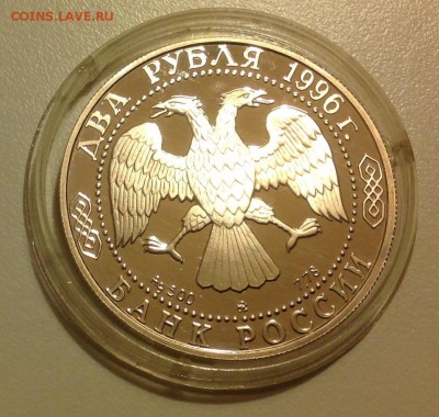 2 рубля 1996 Некрасов до 14.05 - IMG_0540.JPG
