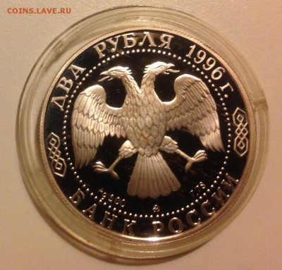 2 рубля 1996 Некрасов до 14.05 - IMG_0539.JPG