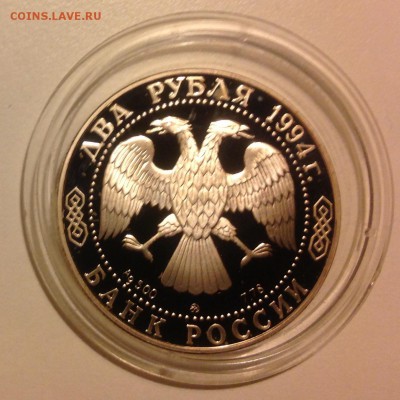 2 рубля 1994 Гоголь до 14.05 - IMG_0543.JPG