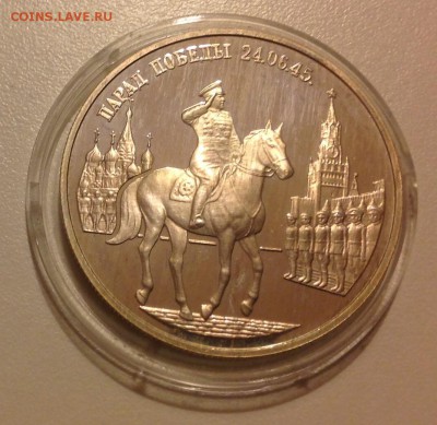 2 рубля 1995 Парад Победы (Жуков) до 14.05 - IMG_0546.JPG
