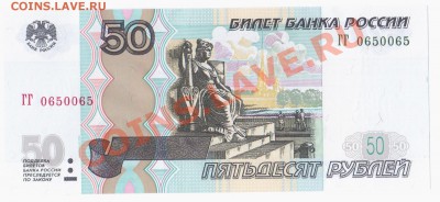 50 рублей 2004 года Пресс. Оценка. Номер ГГ 0650065 - 1