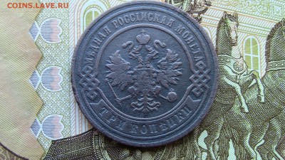 3 копейки 1893г - IMG_5709.JPG