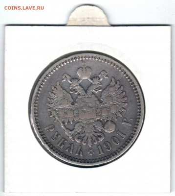 Рубль 1901 г. ФЗ до 12.05 22-00 сохран VF - безымянный005