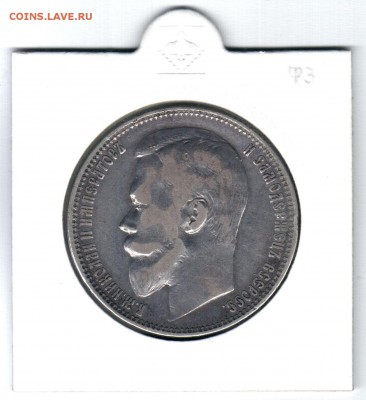 Рубль 1901 г. ФЗ до 12.05 22-00 сохран VF - безымянный004