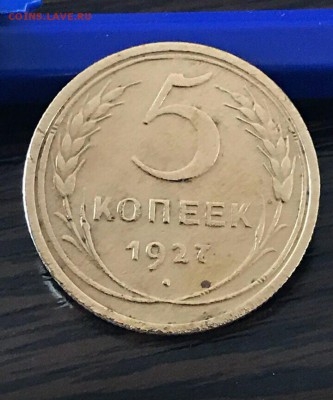 5 коп 1927 г оценка - IMG_20180510_150513_788