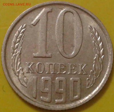 10 копеек 1990 года М - хорошая - image