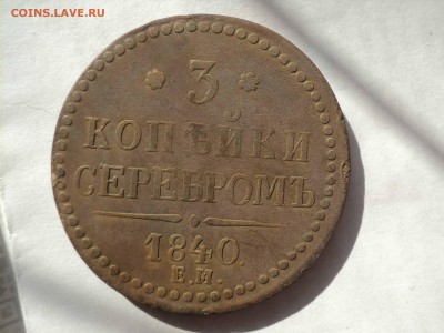 3коп 1840 до 10.05.2018 22-00 - DSC08140-min.JPG