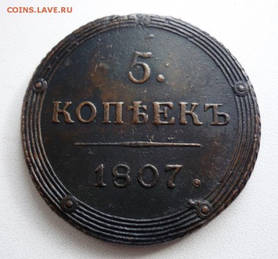 5 копеек 1807г КМ (Кольцевик). На оценку. - P1380663.JPG