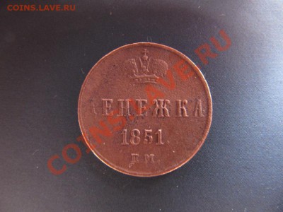 Денежка 1851г и др., старт с рубля. - 1