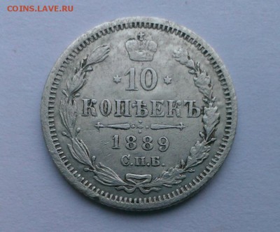 10 коп Александра III 1889 год СПБ(АГ). До 13.05.18 в 22:20 - IMAG3179