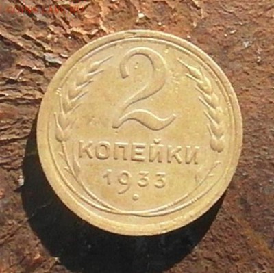 2 копейки 1933 год до 22.05.2018 до 22-00 по Мск - SAM_0219.JPG