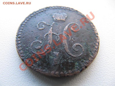 Денежка 1851г и др., старт с рубля. - IMG_1283_800x600