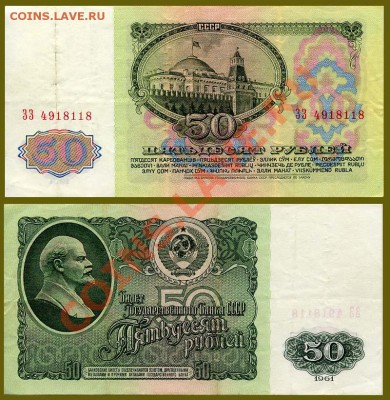 50 рублей 1961 года до 22.04.2011 22.00 мск - 50r-4918118