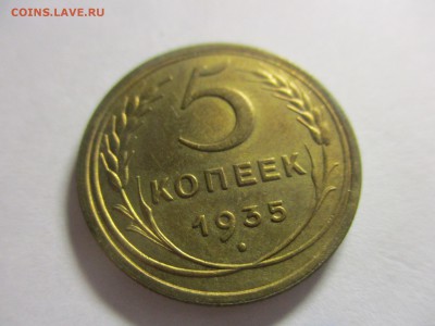 5 копеек 1935 на оценку - IMG_4645.JPG