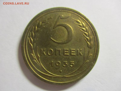 5 копеек 1935 на оценку - IMG_4647.JPG
