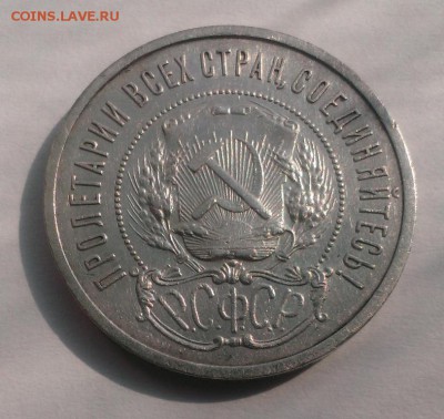 50 коп 1921 год. (АГ). До 13.05.18 в 22:20 - IMAG3080