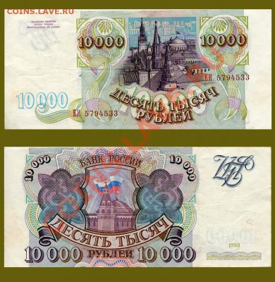 10 000 рублей 1993 года до 22.04.2011 22.00 мск - 10000r-5794533