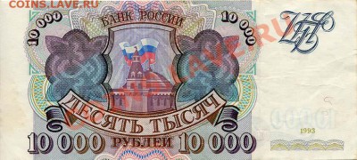 10 000 рублей 1993 года до 22.04.2011 22.00 мск - 10000r-5794533_