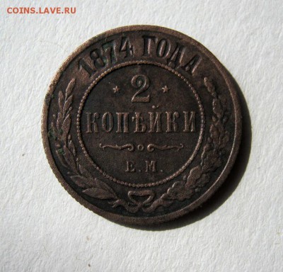 2 коп . 1874 до 14.05 в 22-00 - IMG_1453.JPG