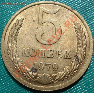 5 копеек 1979 UNC до 22:00 22.04.11 по МСК. - DSC04032.JPG