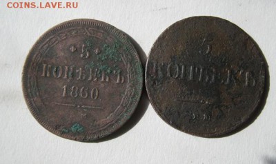 5 копеек 1860 г 1833г. до 14.05 в 22-00 - IMG_1455.JPG