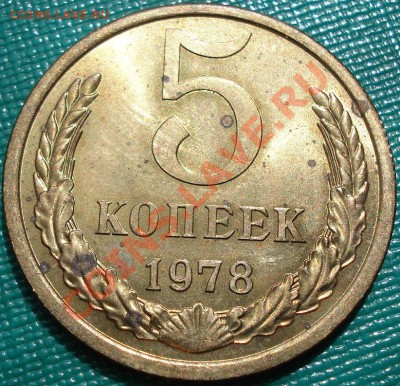 5 копеек 1978 UNC (Фед. 126) до 22:00 22.04.11 по МСК - DSC04014.JPG