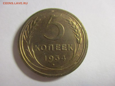 5 копеек 1934 на оценку - IMG_4635.JPG
