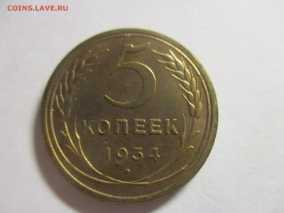 5 копеек 1934 на оценку - IMG_4636.JPG