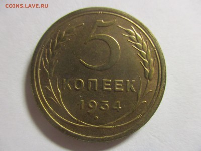 5 копеек 1934 на оценку - IMG_4637.JPG