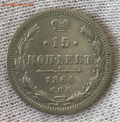 15 копеек 1864 НФ. До 15.05.18 - _20180510_184414.JPG
