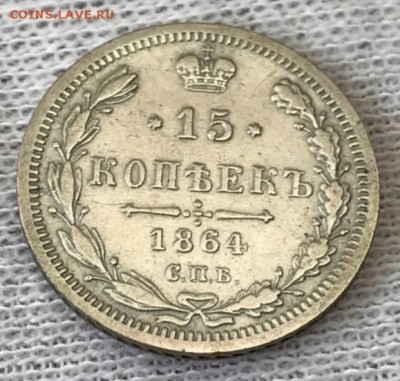 15 копеек 1864 НФ. До 15.05.18 - _20180510_184525.JPG