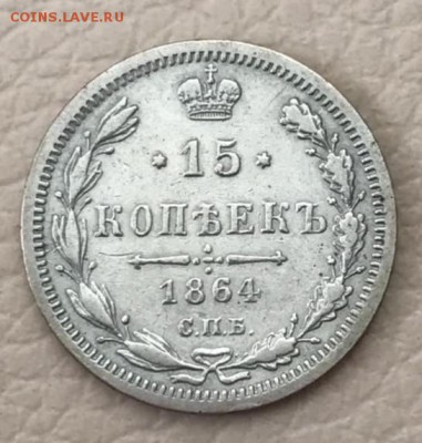 15 копеек 1864 НФ. До 15.05.18 - _20180510_185102.JPG
