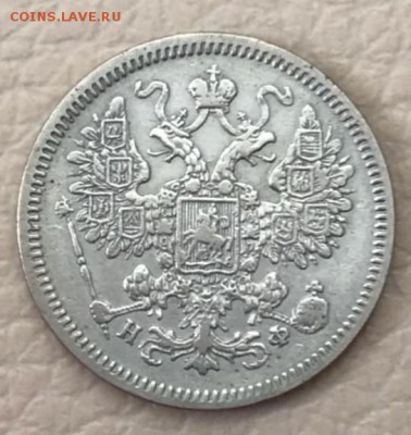 15 копеек 1864 НФ. До 15.05.18 - _20180510_185158.JPG