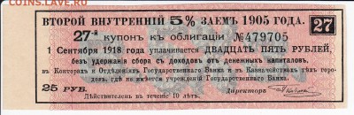 Купон второго внутреннего 5%  займа 1905 г. до 16.05 в 22.00 - IMG_20180510_0018