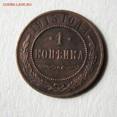 1 копейка 1915 год. до 14.05 в 22-00. - IMG_1459.JPG