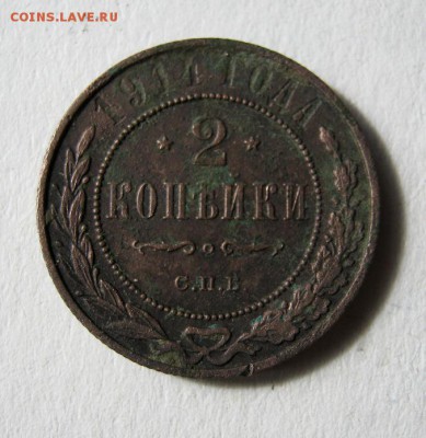 2 коп . 1914 до 14.05 в 22-00 - IMG_1461.JPG