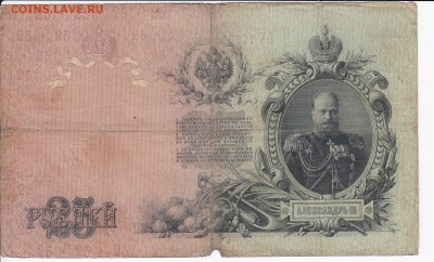 25 рублей 1909 г. КОНШИН-БАРЫШЕВ до 16.05 в 22.00 - IMG_20180510_0020