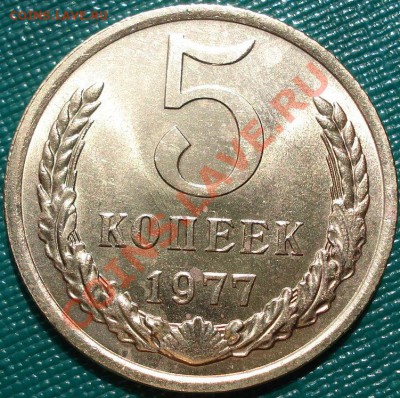 5 копеек 1977 UNC до 22:00 22.04.11 по МСК. - DSC03999.JPG